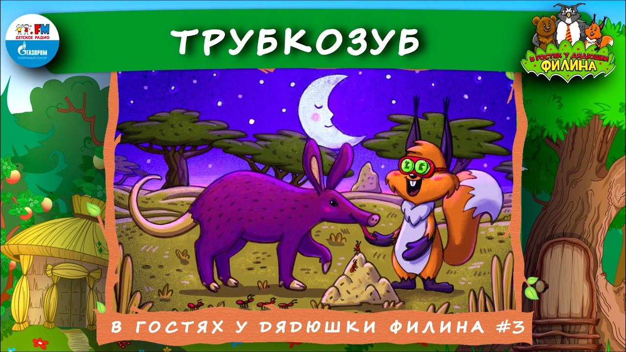 Трубкозуб | В гостях у дядюшки Филина ( АУДИОСКАЗКА) Выпуск 3