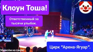 Цирк "Арена-Ягуар"! Клоун Тоша: ответственный за тысячи улыбок!🤡🎪