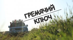 Mitsubishi MONTERO 3 / Гремячий ключ 2021