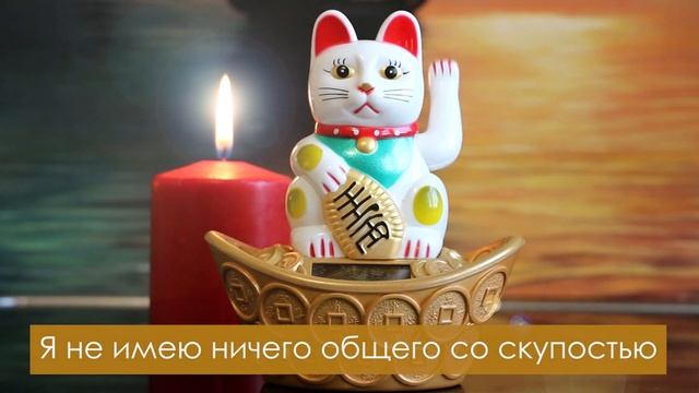 ? Аффирмации изобилия и процветания ?