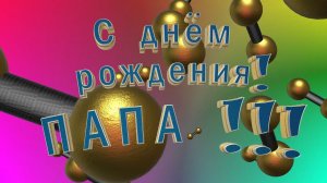 Видеофильм папе на день рождения 70 лет из фотографий и музыки