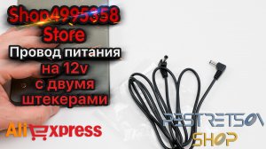 ► ПРОВОД ПИТАНИЯ НА 12V С ДВУМЯ ШТЕКЕРАМИ ? РАСПАКОВКА ? И ОБЗОР ⬇️