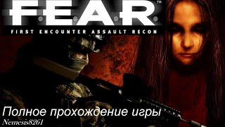 F.E.A.R First Encounter Assault  Recon Полное прохождение.mp4 смотреть онлайн