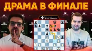 Драма в Финале Непо - Гири! 1 ход стоил 20000$