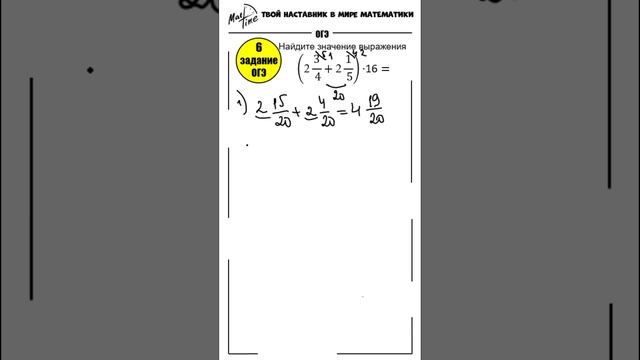 6 задание ОГЭ 2024 по математике / Сложение и умножение дробей  #маттайм #математикаогэ #дроби