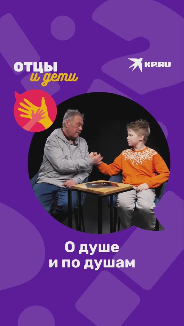 О душе и по душам: разговор двух поколений