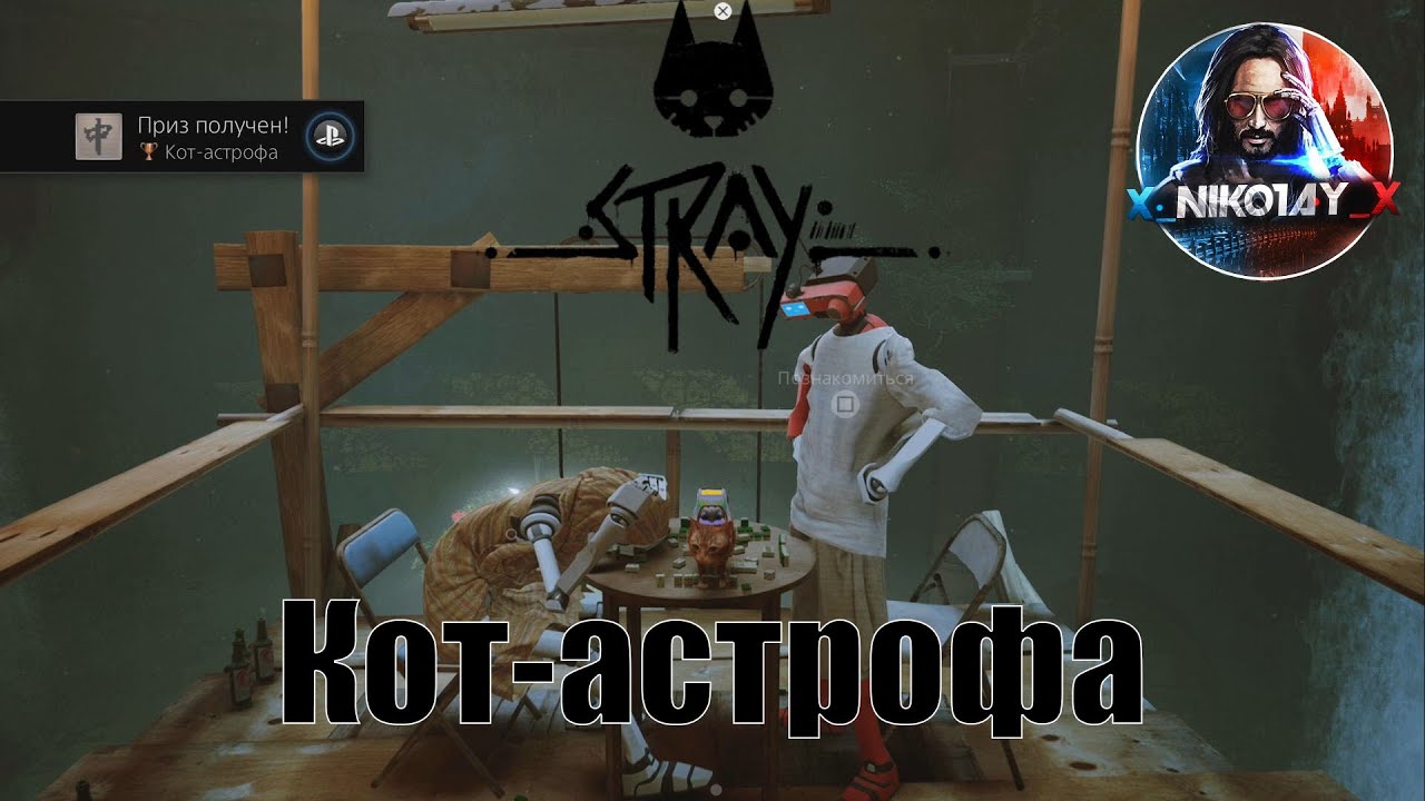 Stray сыграть в маджонг с роботами [Cat-a-strophe _ Кот-астрофа]