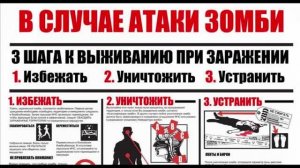 Действия в первый день зомби апокалипсиса. Правила выживания