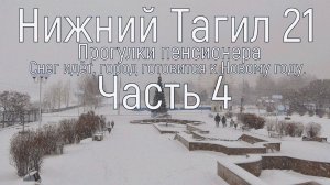 Снежный город. Прогулка пенсионера. Часть-4. Нижний Тагил 10.12.2021.