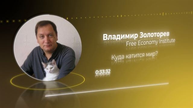 Куда катится мир? Владимир Золоторев