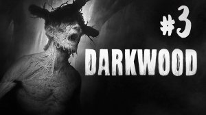 Darkwood┃Прохождение┃СТРИМ #3┃МЫ ОБРЕЧЕНЫ