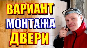 Монтаж входной двери с терморазрывом. вариант с обсадной доской. легкий способ. Все этапы