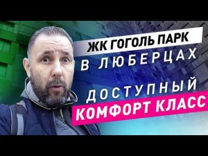 Обзор ЖК комфорт класса Гоголь Парк в Люберцах / Приемка квартиры в ЖК Гоголь Парк