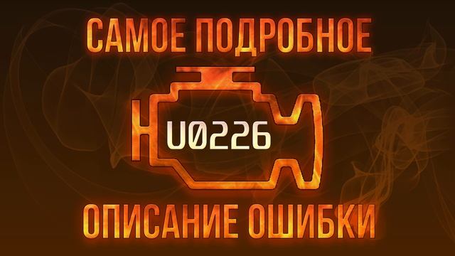 Код ошибки U0226, диагностика и ремонт автомобиля смотреть онлайн