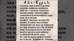 Аят Аль-Курси