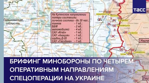 Брифинг Минобороны по четырем оперативным направлениям спецоперации на Украине