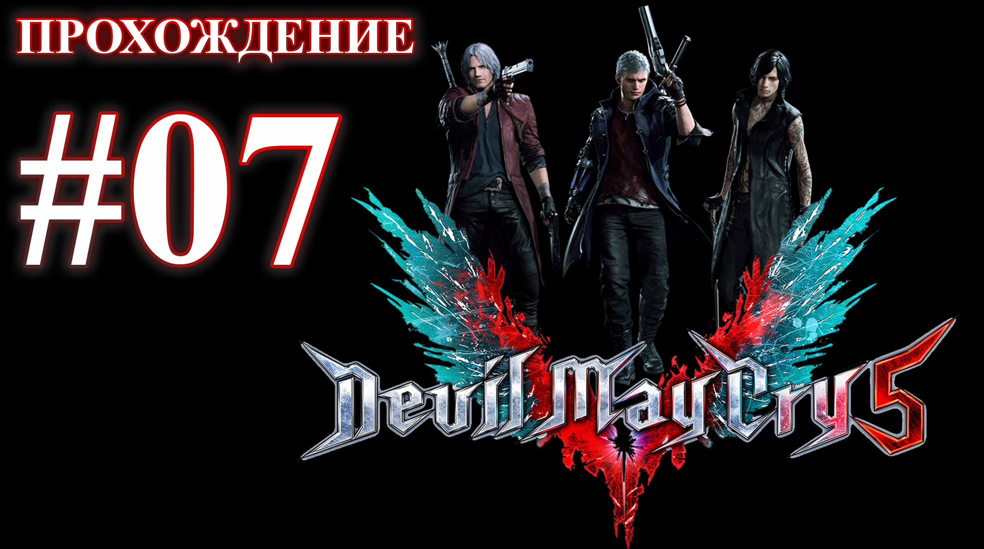 Devil May Cry 5. Миссия 07 - Объединенный фронт. (Прохождение без комментариев)