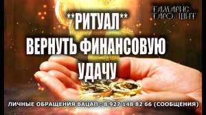 РИТУАЛ ВЕРНУТЬ ФИНАНСОВУЮ УДАЧУ⚡ ⚡ ЗАЩИТА ФИНАНСОВОГО КАНАЛА