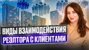 Виды взаимодействия риэлтора с клиентами / покупателями и собственниками недвижимости.