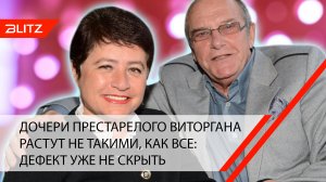 Дочери престарелого Виторгана растут не такими, как все: дефект уже не скрыть