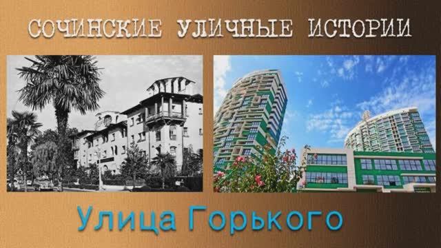 «Сочинские уличные истории». Улица Горького.