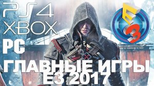 Топ 10 Самые ожидаемые игры 2017-2018 года на PlayStation 4, PC, XBOX по итогам E3 Expo