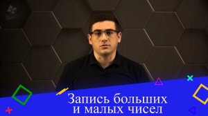 Запись больших и малых чисел. 7 класс.