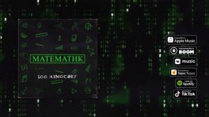 100 Атмосфер - Математик