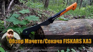 Обзор Мачете/Секача FISKARS XA3 (Fiskars XA3 Review and Outdoor Testing)