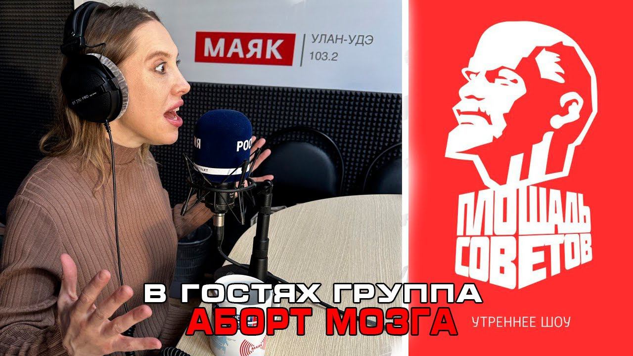 Радио Маяк - В гостях группа Аборт Мозга 2024