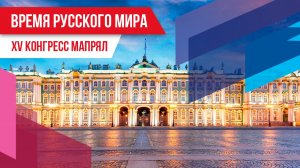 Время русского мира: XV конгресс МАПРЯЛ