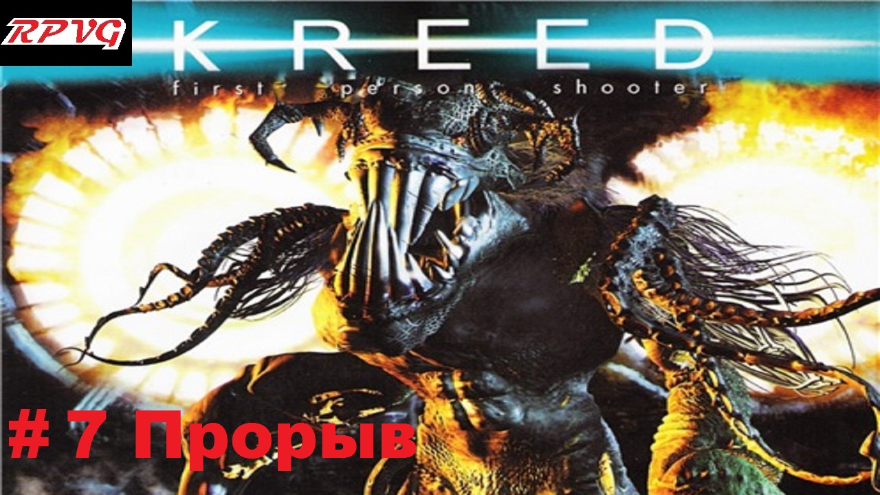 Прохождение The Kreed - Серия 7: Прорыв