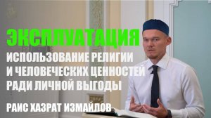 Эксплуатация – использование религии и человеческих ценностей ради личной выгоды