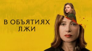 В объятиях лжи (2018) Greta