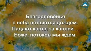Благословений потоки Бог обещал ниспослать. Христианские песни в Харькове