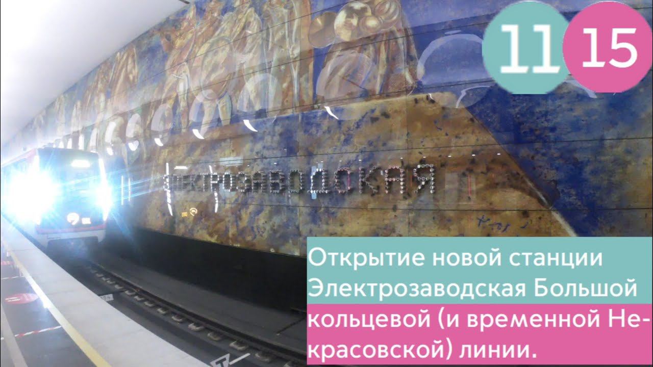 Открытие станции Электрозаводская Большой кольцевой (и временной Некрасовской) линии.