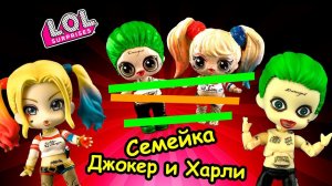 Веселая СЕМЕЙКА ЛОЛ!  Мультик LOL Families Surprise