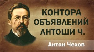 Антон Чехов Контора объявлений Антоши Ч Аудиокнига Онлайн Русская литература (книга чтение, школа)