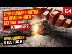 Тротуарная плитка из бетона или клинкер? Технология не дорогой укладки