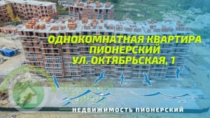 Однокомнатная квартира ул Октябрьская 1 | Недвижимость Пионерский