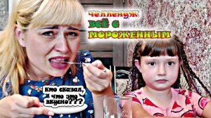 ЕДИМ ВСЁ С МОРОЖЕНЫМ / ЧЕЛЛЕНДЖ С МОРОЖЕНЫМ / РАЗНЫЕ ПРОДУКТЫ С МОРОЖЕНЫМ