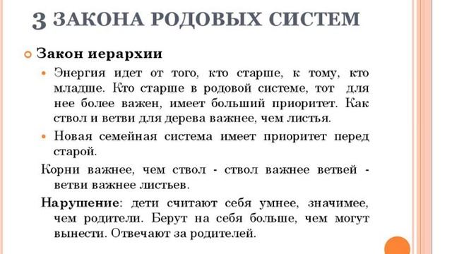 Предки в законе. Законы рода. Родовая система. Системно родовые законы. Пять законов рода семьи.