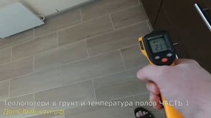 Температура теплых полов в Доме ЧАСТЬ-1