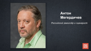 Антон Мегердичев - «Портрет современной российской культуры»