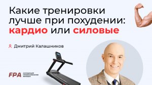 Какие тренировки лучше при похудении: кардио или силовые? | Дмитрий Калашников (FPA)