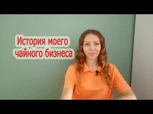 История моего чайного бизнеса