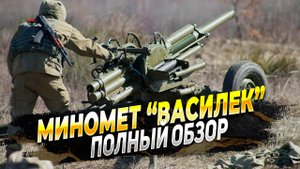 Обзор - Миномет "Василек" - Новости российской Армии