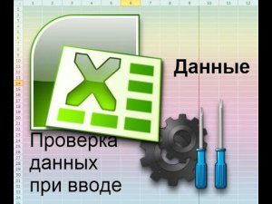 Проверка данных вкладка Ленты Данные