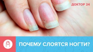 Почему СЛОЯТСЯ НОГТИ: 5 причин, о которых вы не знаете | Доктор 24
