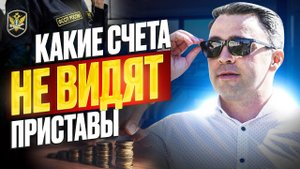 Что сделать, чтобы деньги стали Недоступны для приставов / Приставы сняли деньги с карты